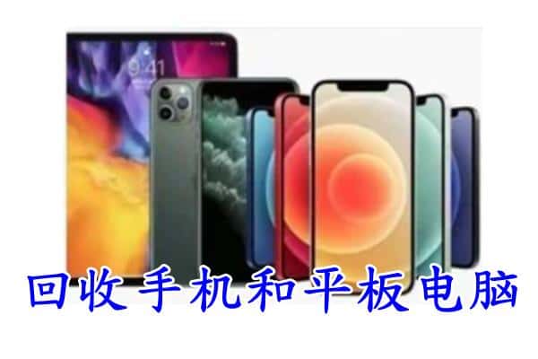 达州市开江回收手机